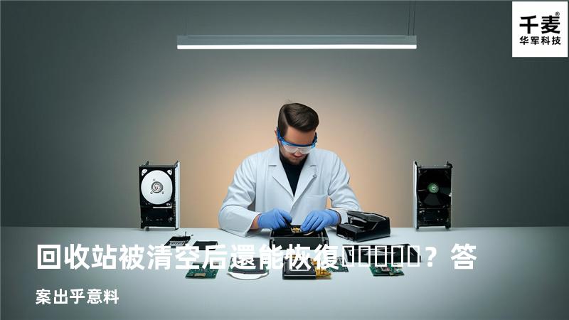 回收站被清空后還能恢復？答案出乎意料